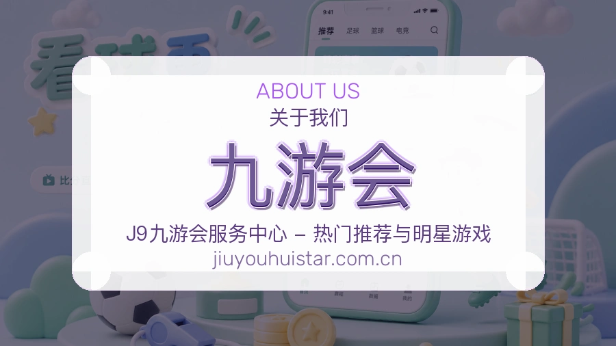 九游会球迷内容服务介绍